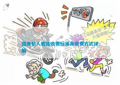 健身私人教练收费标准及收费方式详解(图1)