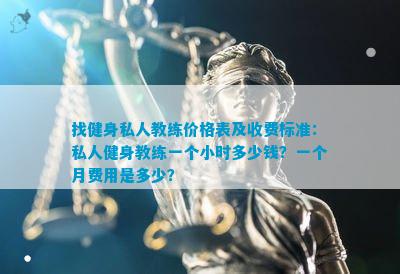 江南官方体育app下载找健身私人教练价格表及收费标准：私人健身教练一个小时多少钱(图1)