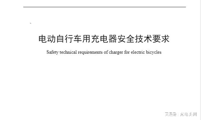 江南官方体育app下载24家企业成为《电动自行车用充电器安全技术要求》起草单位(图1)