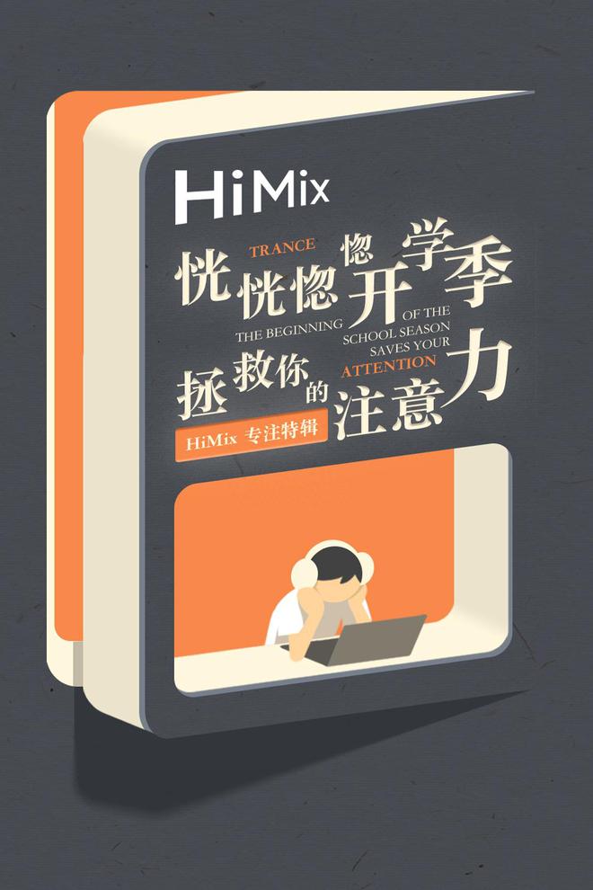 江南官方体育app下载拯救开学emo 听华为音乐HiMix就对啦(图1)