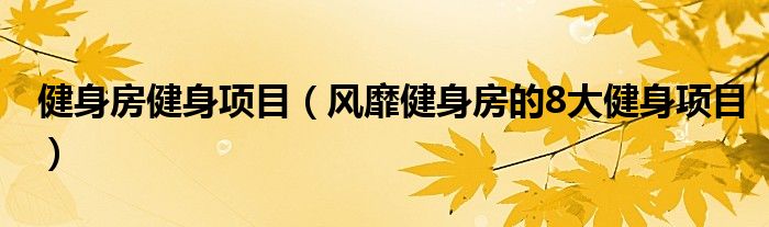 江南官方体育app下载健身房健身项目（风靡健身房的8大健身项目）(图1)