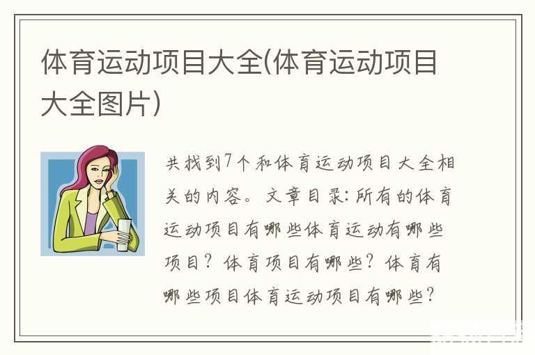 江南体育体育运动项目名称图片(体育运动有哪些项目图片)(图1)