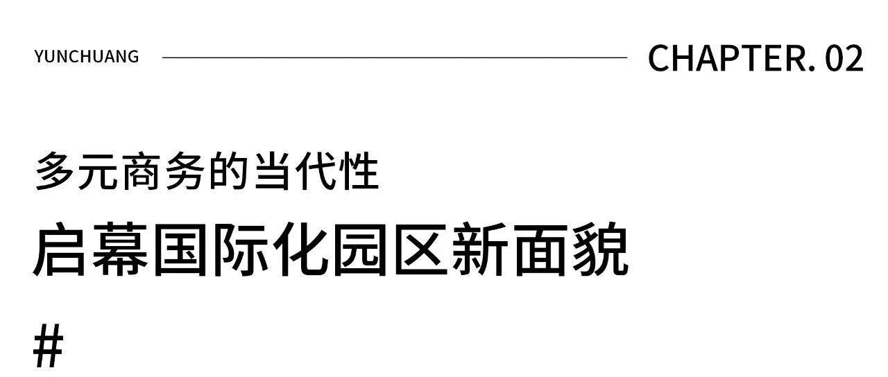 江南体育华竣数创丨创智谷·云创当代商务中心：展厅运营思维筑就未来生活试验场(图2)