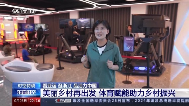 江南官方体育app下载亚运不止在赛场！这些体育项目点亮乡村(图2)