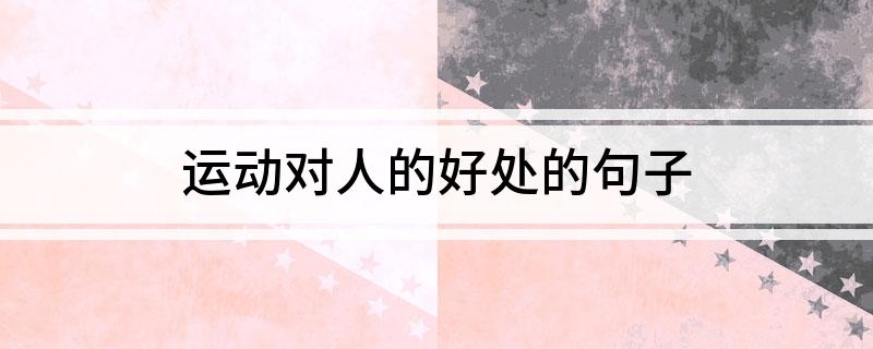 江南体育运动对人的好处的句子(图1)