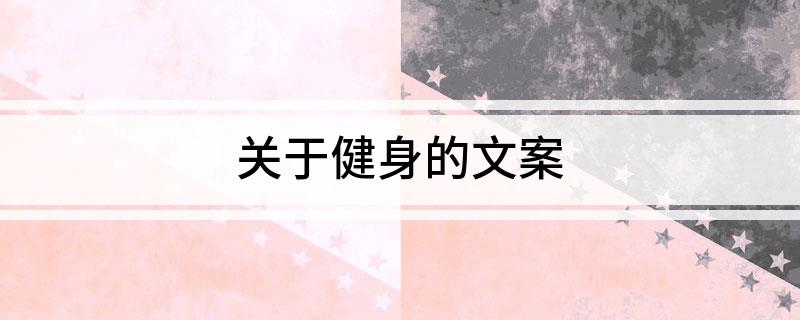 关于健身的文案(图1)