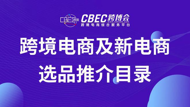 江南官方体育app下载跨境电商及新电商选品推介目录「20240712」(图1)