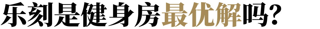 江南体育中国式健身房：一边跑路一边收割(图4)