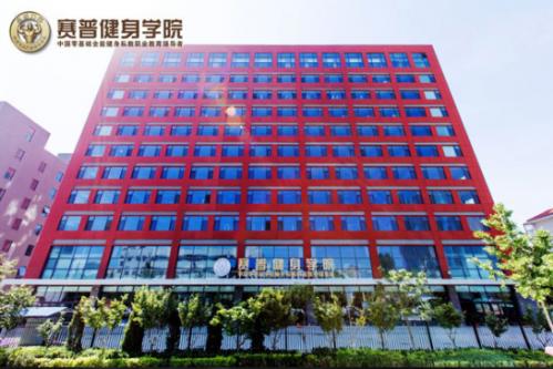 江南官方体育app下载如何选择健身教练培训学校——对话赛普健身学院(图2)